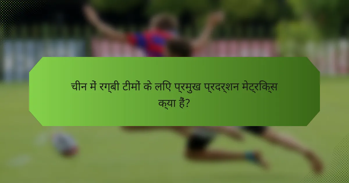 चीन में रग्बी टीमों के लिए प्रमुख प्रदर्शन मेट्रिक्स क्या हैं?