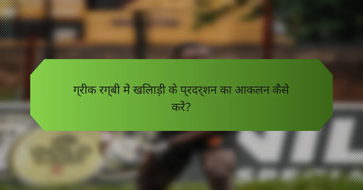 ग्रीक रग्बी में खिलाड़ी के प्रदर्शन का आकलन कैसे करें?