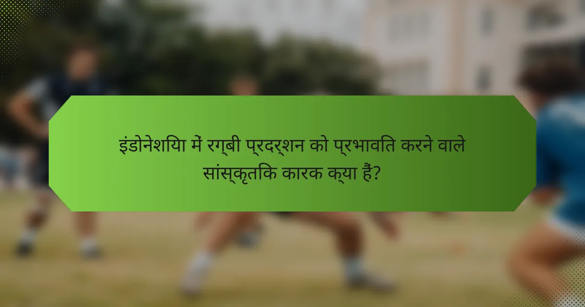 इंडोनेशिया में रग्बी प्रदर्शन को प्रभावित करने वाले सांस्कृतिक कारक क्या हैं?