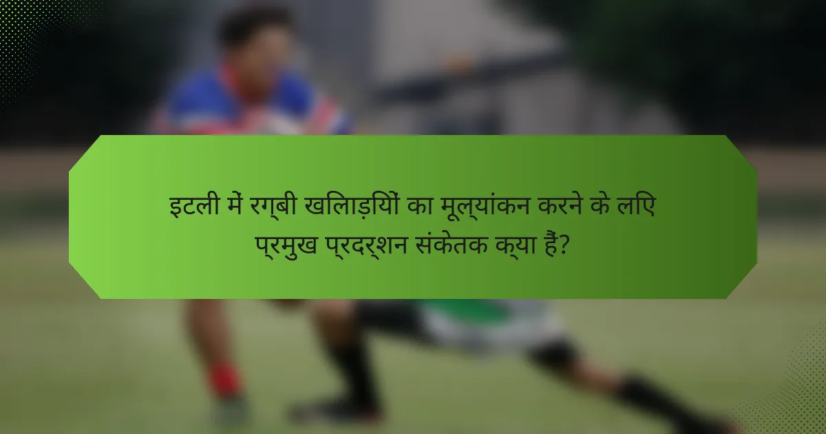 इटली में रग्बी खिलाड़ियों का मूल्यांकन करने के लिए प्रमुख प्रदर्शन संकेतक क्या हैं?