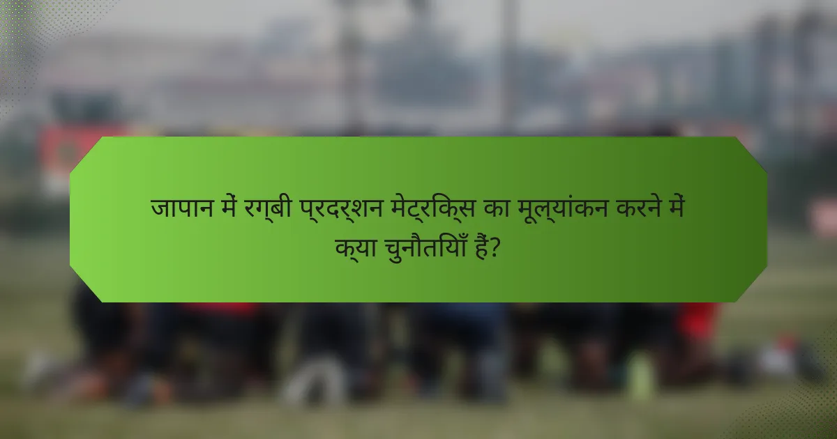 जापान में रग्बी प्रदर्शन मेट्रिक्स का मूल्यांकन करने में क्या चुनौतियाँ हैं?