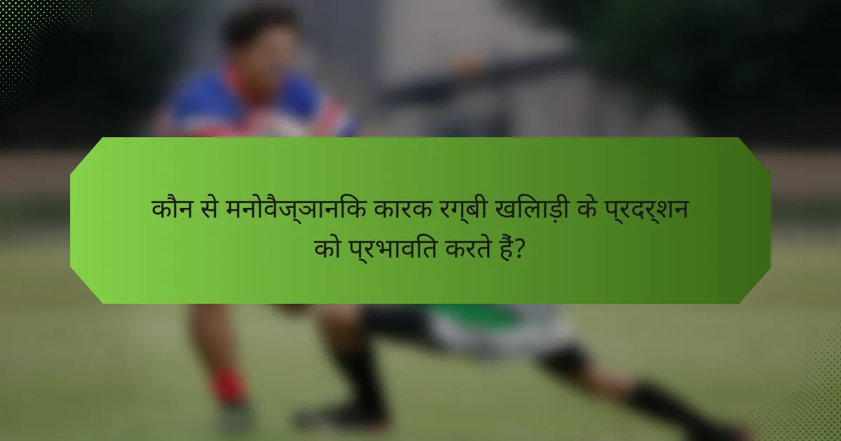 कौन से मनोवैज्ञानिक कारक रग्बी खिलाड़ी के प्रदर्शन को प्रभावित करते हैं?