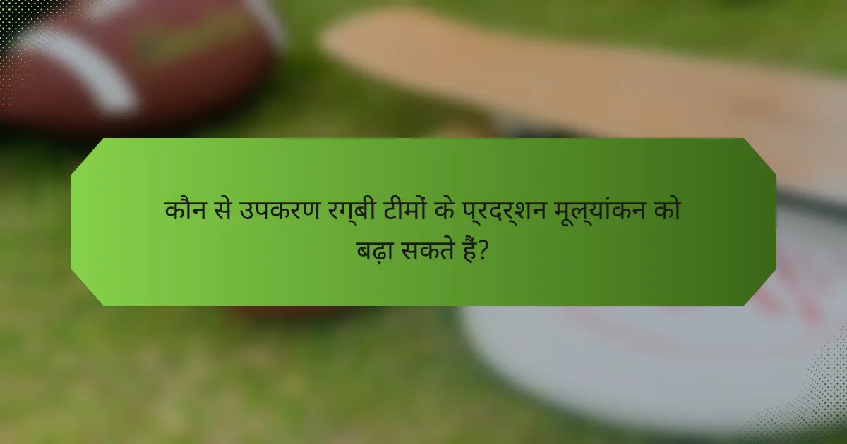 कौन से उपकरण रग्बी टीमों के प्रदर्शन मूल्यांकन को बढ़ा सकते हैं?