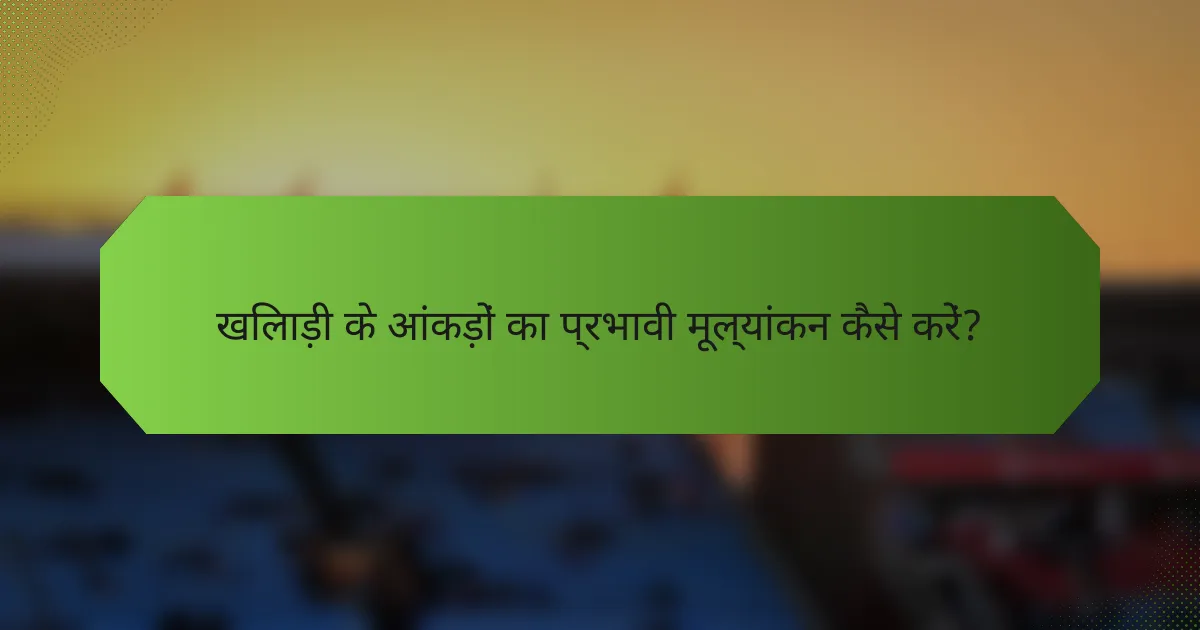 खिलाड़ी के आंकड़ों का प्रभावी मूल्यांकन कैसे करें?