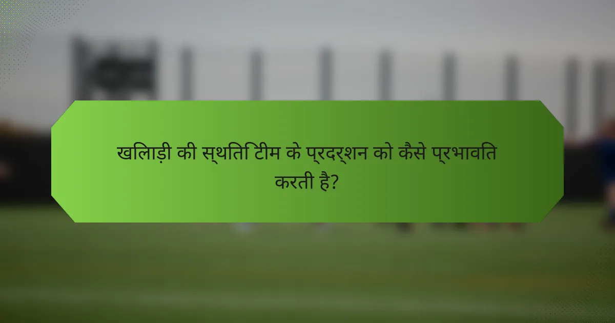 खिलाड़ी की स्थिति टीम के प्रदर्शन को कैसे प्रभावित करती है?