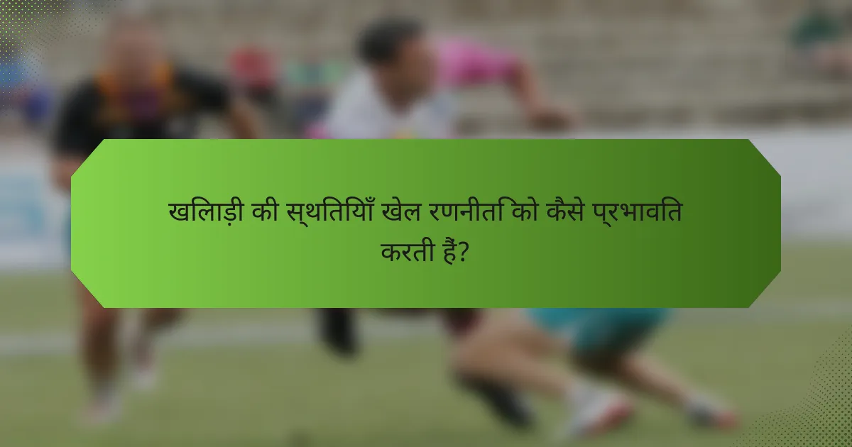 खिलाड़ी की स्थितियाँ खेल रणनीति को कैसे प्रभावित करती हैं?