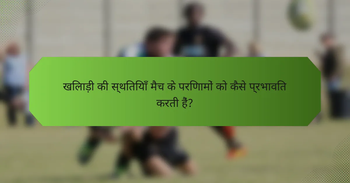 खिलाड़ी की स्थितियाँ मैच के परिणामों को कैसे प्रभावित करती हैं?