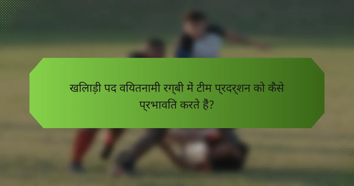 खिलाड़ी पद वियतनामी रग्बी में टीम प्रदर्शन को कैसे प्रभावित करते हैं?