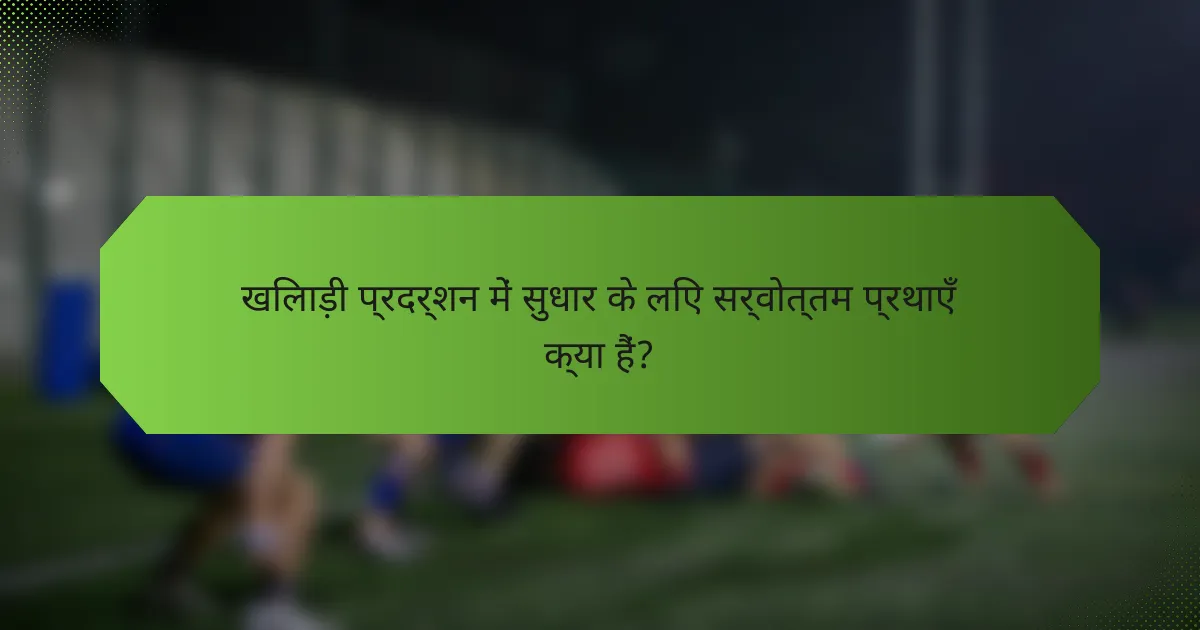 खिलाड़ी प्रदर्शन में सुधार के लिए सर्वोत्तम प्रथाएँ क्या हैं?