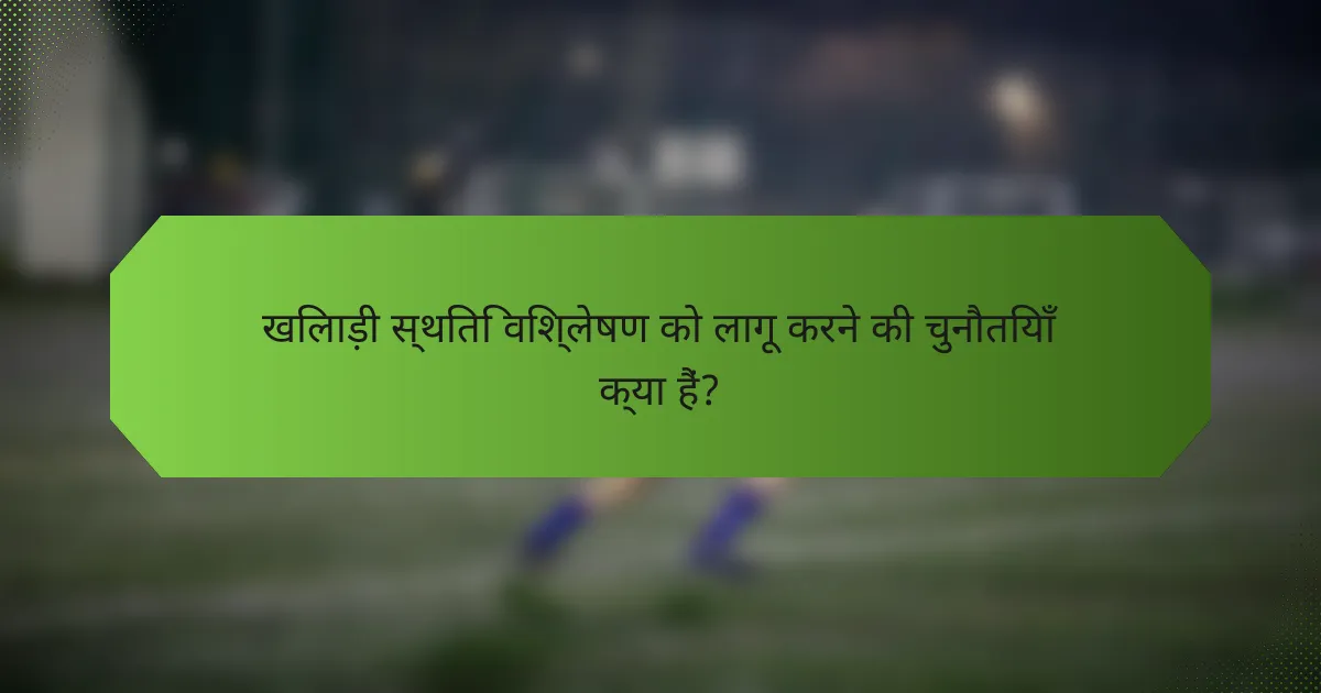 खिलाड़ी स्थिति विश्लेषण को लागू करने की चुनौतियाँ क्या हैं?