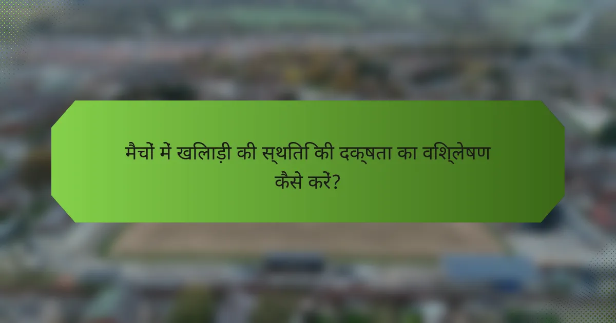 मैचों में खिलाड़ी की स्थिति की दक्षता का विश्लेषण कैसे करें?