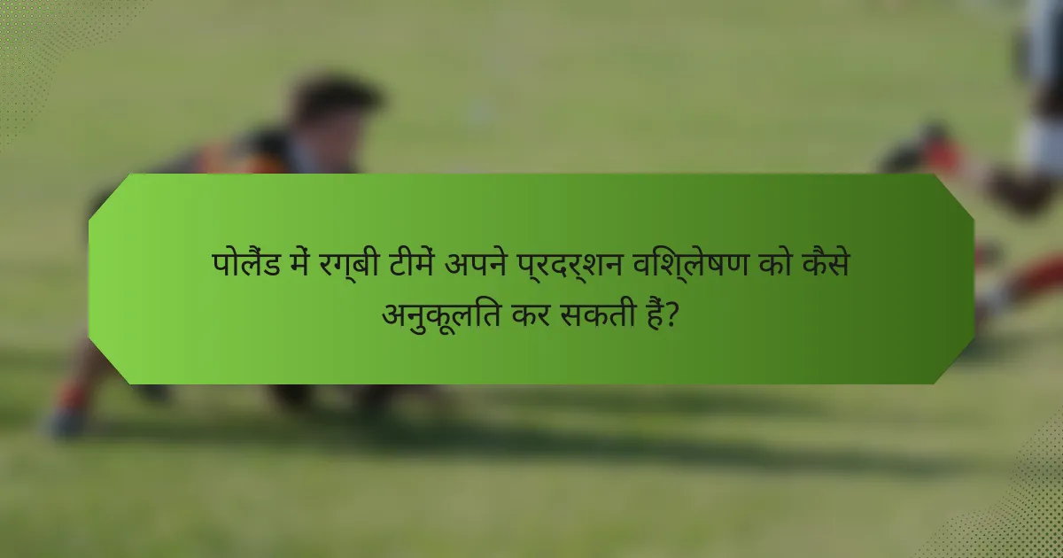 पोलैंड में रग्बी टीमें अपने प्रदर्शन विश्लेषण को कैसे अनुकूलित कर सकती हैं?