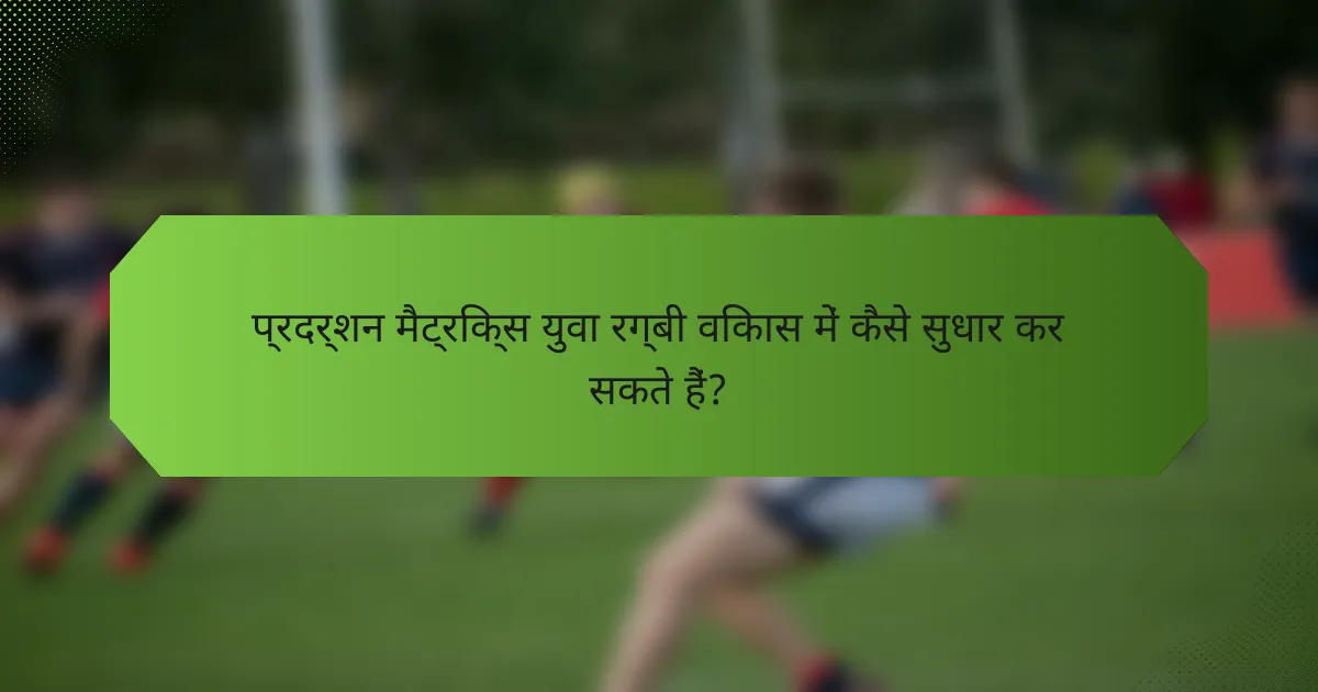 प्रदर्शन मैट्रिक्स युवा रग्बी विकास में कैसे सुधार कर सकते हैं?