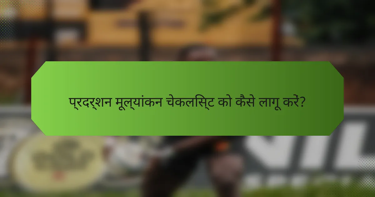प्रदर्शन मूल्यांकन चेकलिस्ट को कैसे लागू करें?