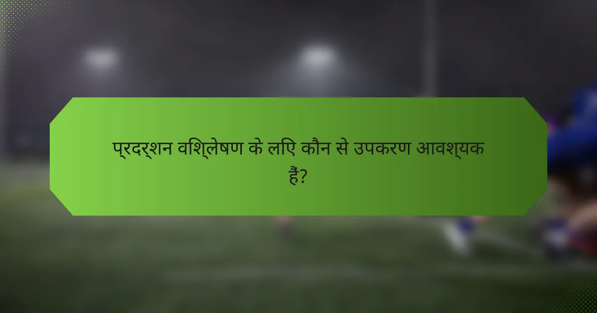 प्रदर्शन विश्लेषण के लिए कौन से उपकरण आवश्यक हैं?