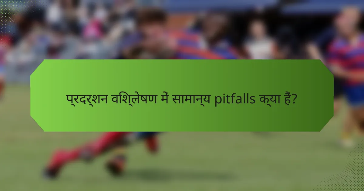 प्रदर्शन विश्लेषण में सामान्य pitfalls क्या हैं?