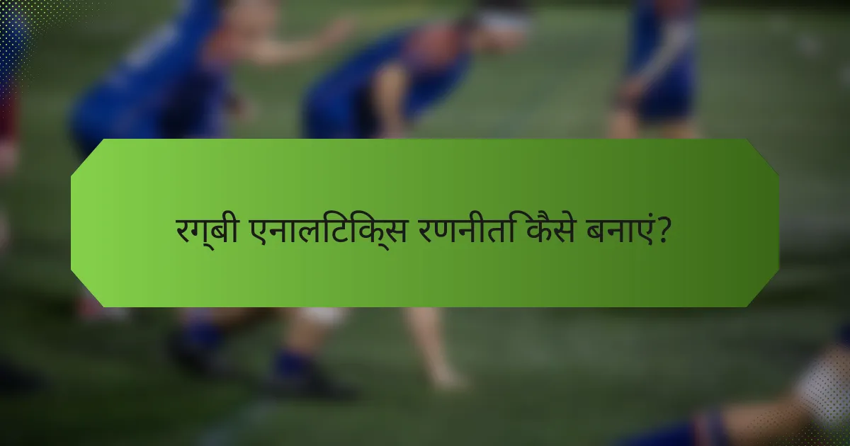 रग्बी एनालिटिक्स रणनीति कैसे बनाएं?