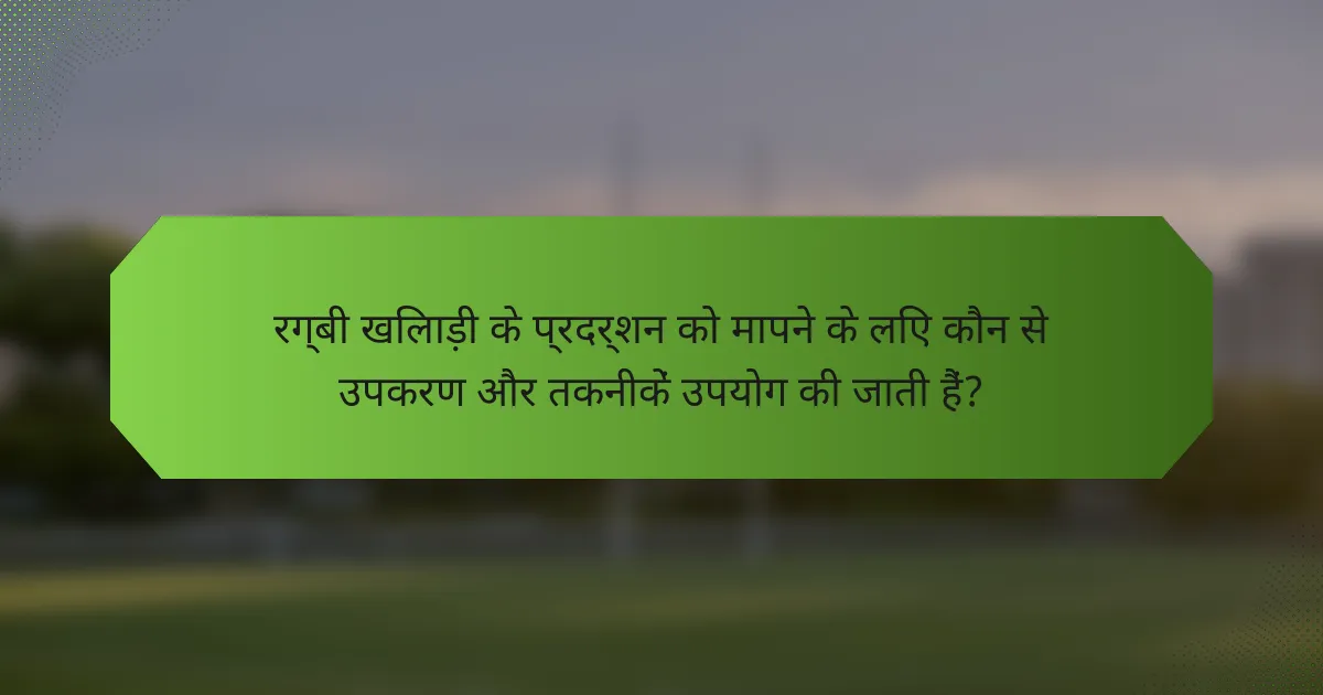 रग्बी खिलाड़ी के प्रदर्शन को मापने के लिए कौन से उपकरण और तकनीकें उपयोग की जाती हैं?