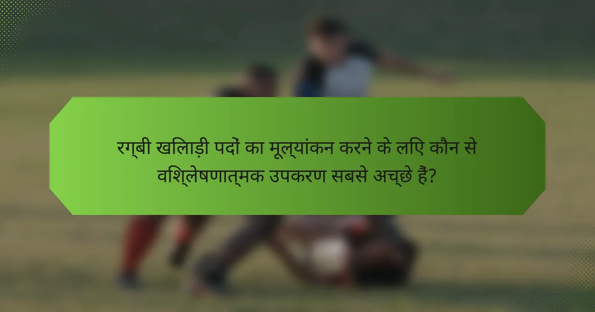 रग्बी खिलाड़ी पदों का मूल्यांकन करने के लिए कौन से विश्लेषणात्मक उपकरण सबसे अच्छे हैं?