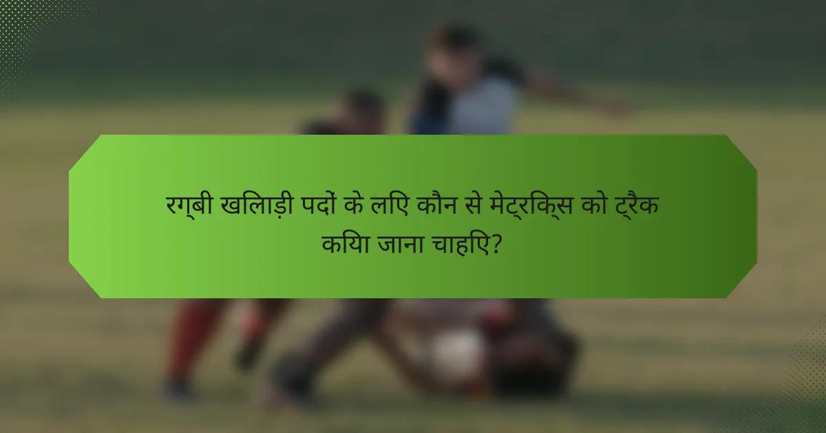 रग्बी खिलाड़ी पदों के लिए कौन से मेट्रिक्स को ट्रैक किया जाना चाहिए?