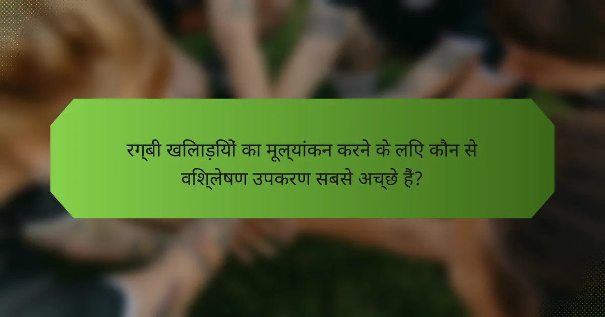 रग्बी खिलाड़ियों का मूल्यांकन करने के लिए कौन से विश्लेषण उपकरण सबसे अच्छे हैं?
