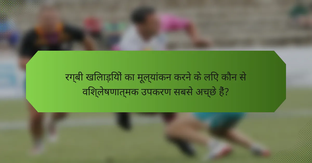 रग्बी खिलाड़ियों का मूल्यांकन करने के लिए कौन से विश्लेषणात्मक उपकरण सबसे अच्छे हैं?