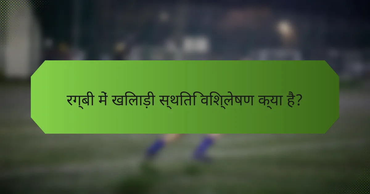 रग्बी में खिलाड़ी स्थिति विश्लेषण क्या है?