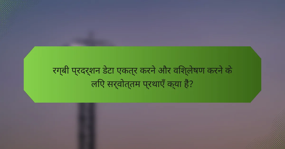 रग्बी प्रदर्शन डेटा एकत्र करने और विश्लेषण करने के लिए सर्वोत्तम प्रथाएँ क्या हैं?