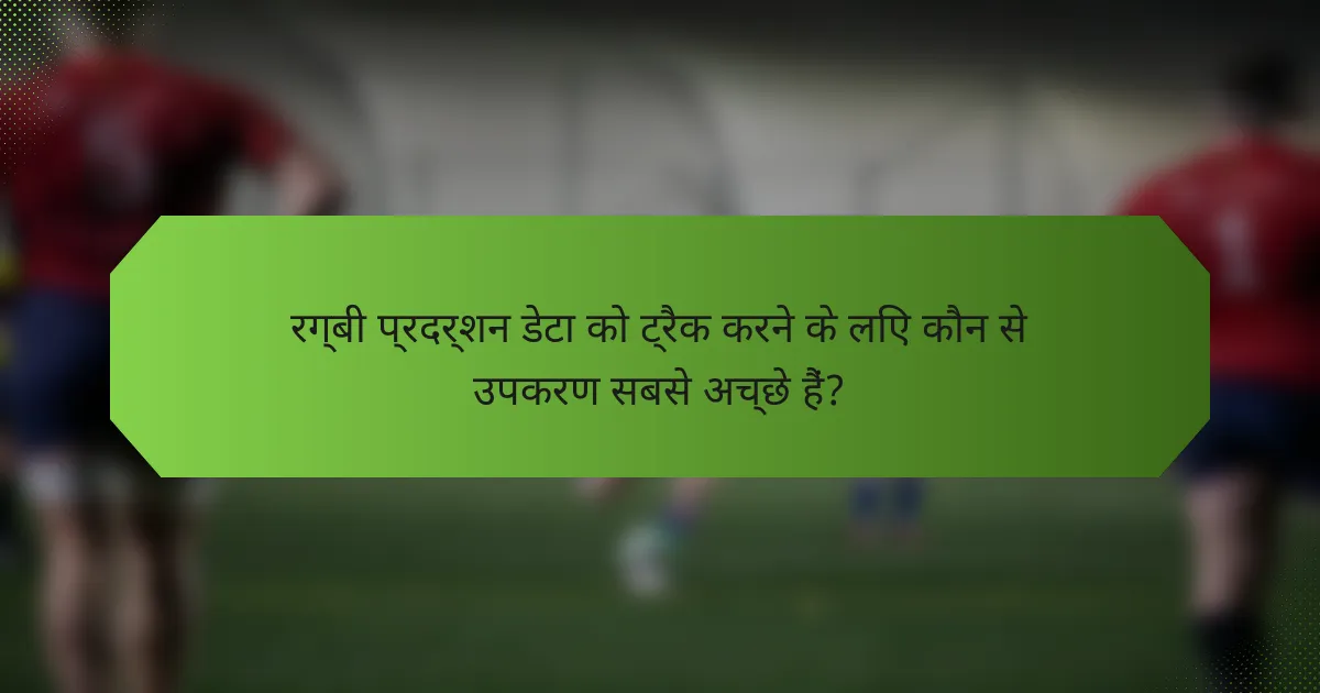रग्बी प्रदर्शन डेटा को ट्रैक करने के लिए कौन से उपकरण सबसे अच्छे हैं?