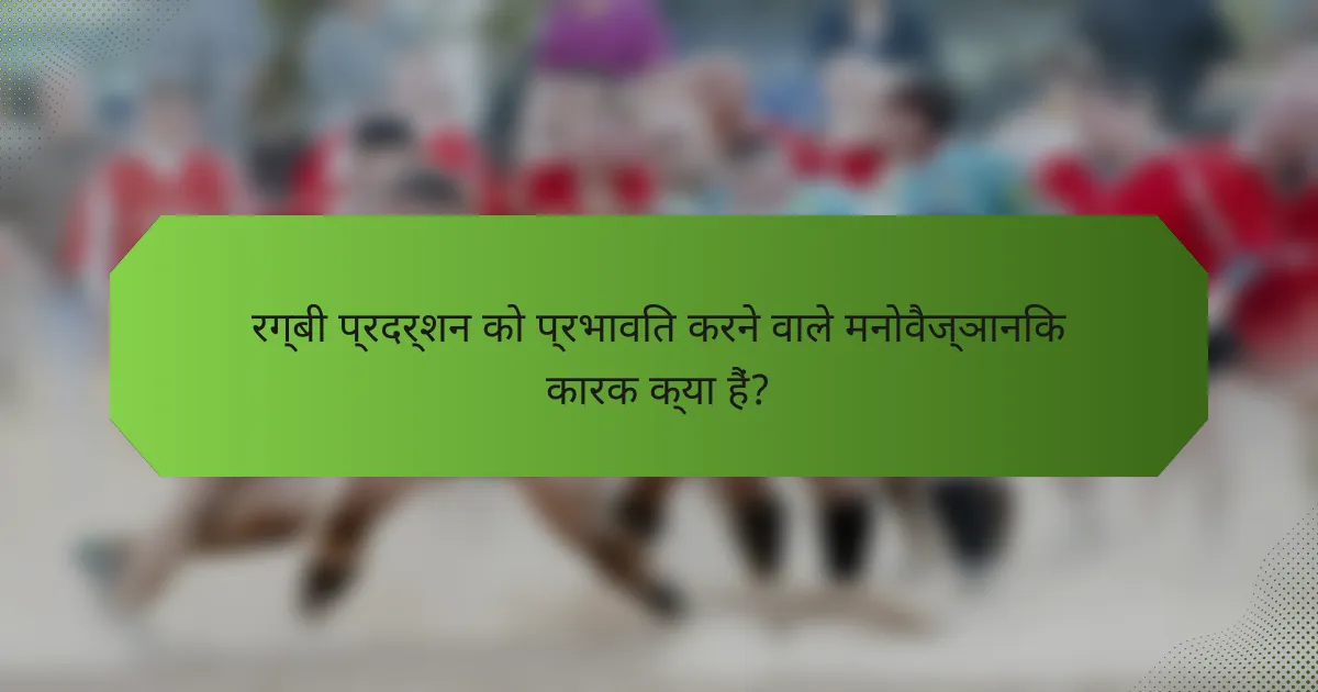 रग्बी प्रदर्शन को प्रभावित करने वाले मनोवैज्ञानिक कारक क्या हैं?