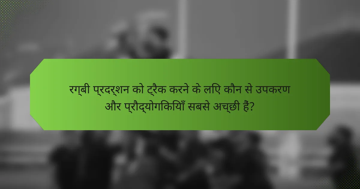 रग्बी प्रदर्शन को ट्रैक करने के लिए कौन से उपकरण और प्रौद्योगिकियाँ सबसे अच्छी हैं?