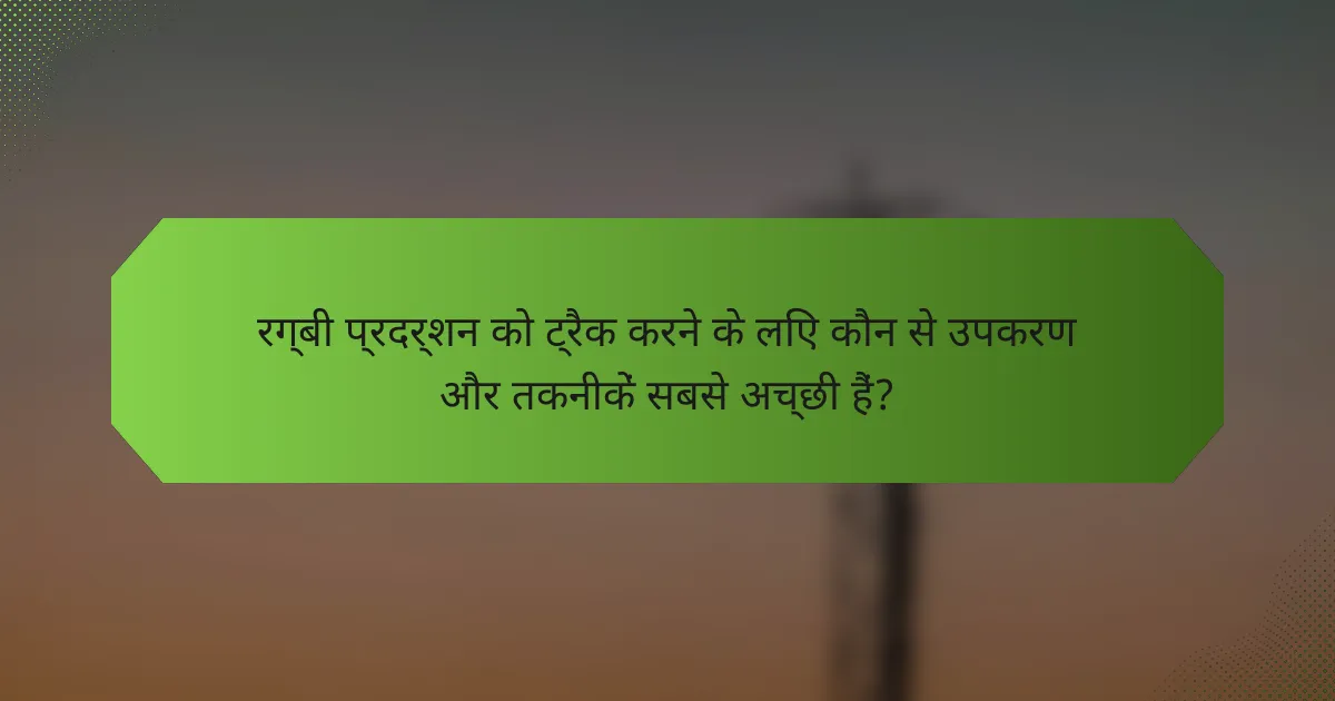 रग्बी प्रदर्शन को ट्रैक करने के लिए कौन से उपकरण और तकनीकें सबसे अच्छी हैं?