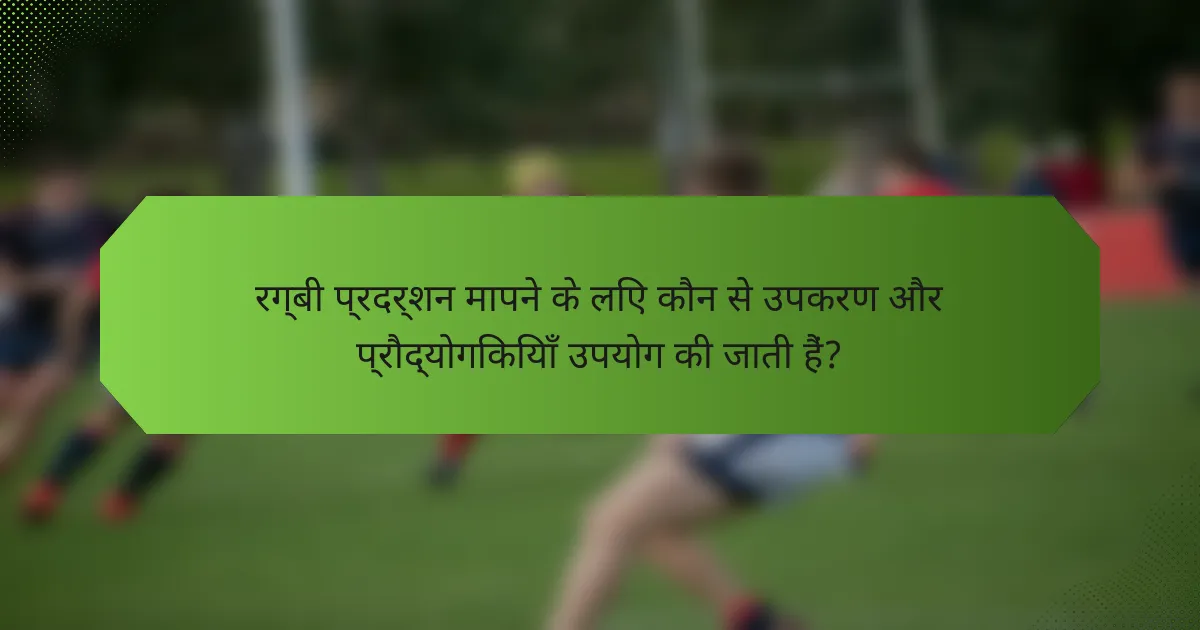 रग्बी प्रदर्शन मापने के लिए कौन से उपकरण और प्रौद्योगिकियाँ उपयोग की जाती हैं?
