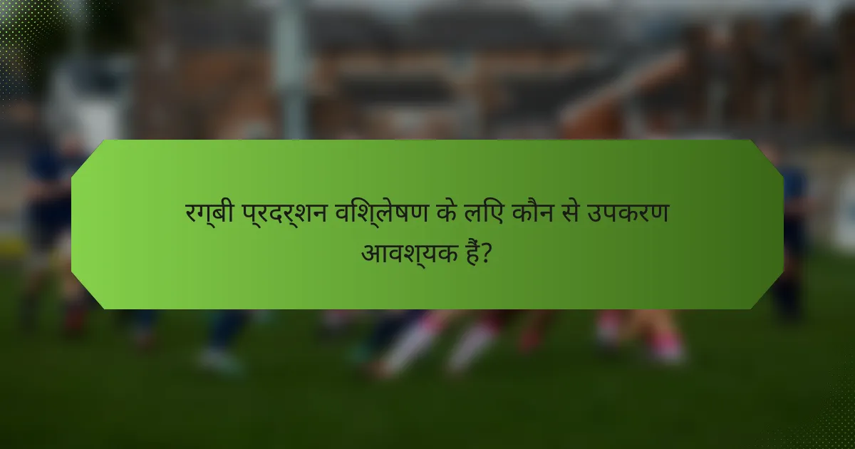 रग्बी प्रदर्शन विश्लेषण के लिए कौन से उपकरण आवश्यक हैं?
