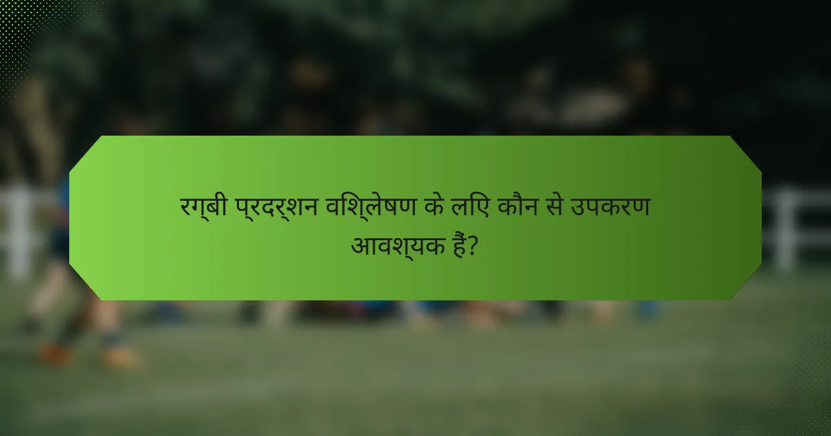 रग्बी प्रदर्शन विश्लेषण के लिए कौन से उपकरण आवश्यक हैं?