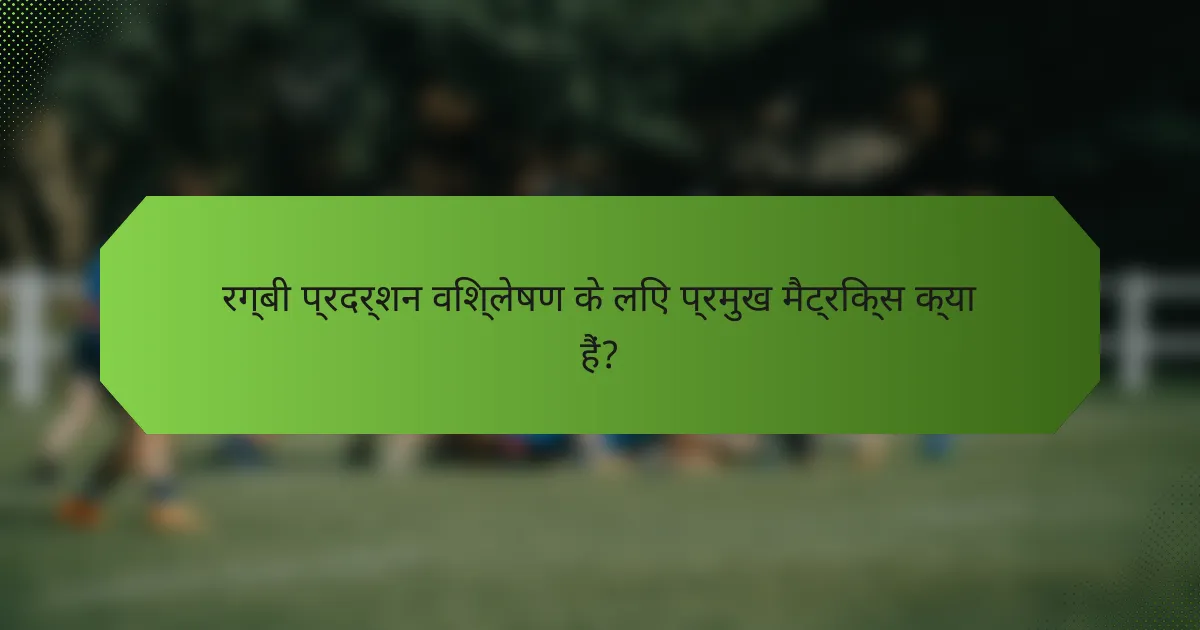 रग्बी प्रदर्शन विश्लेषण के लिए प्रमुख मैट्रिक्स क्या हैं?