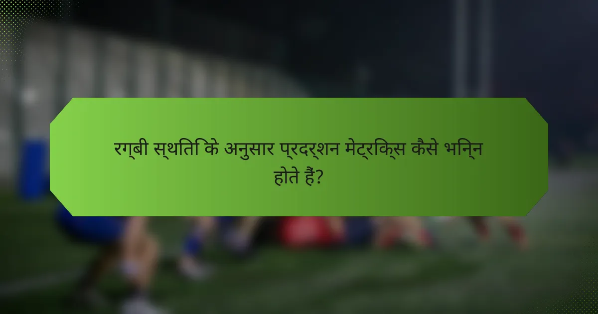 रग्बी स्थिति के अनुसार प्रदर्शन मेट्रिक्स कैसे भिन्न होते हैं?