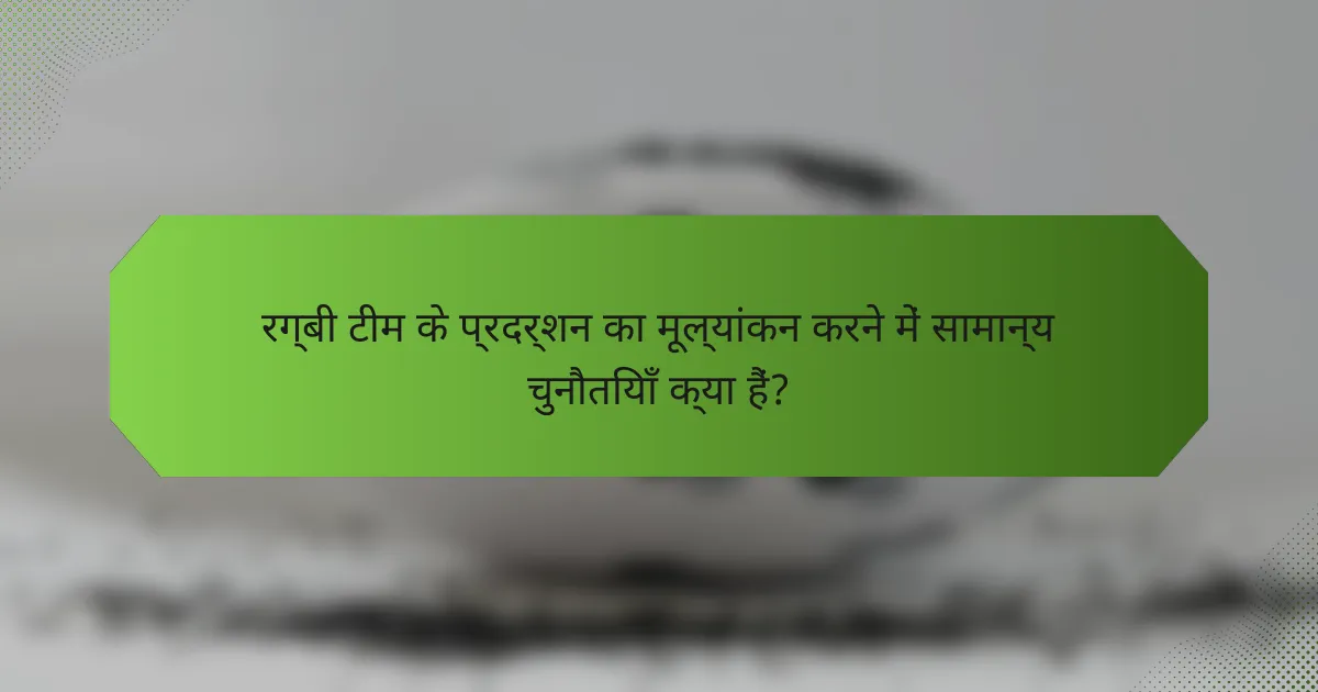 रग्बी टीम के प्रदर्शन का मूल्यांकन करने में सामान्य चुनौतियाँ क्या हैं?