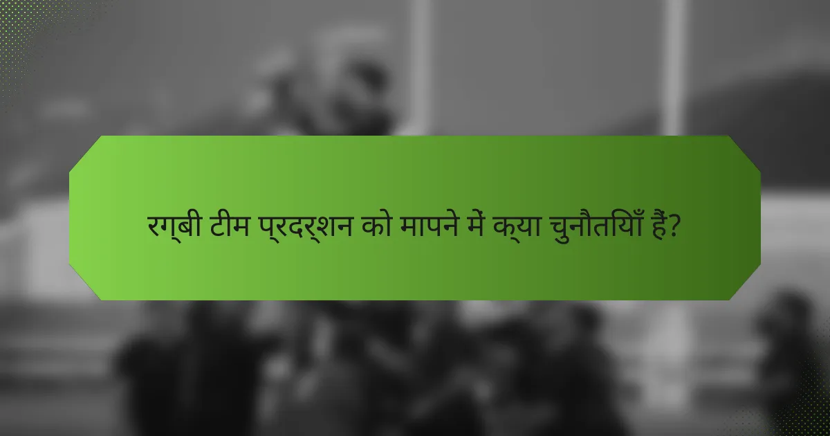 रग्बी टीम प्रदर्शन को मापने में क्या चुनौतियाँ हैं?