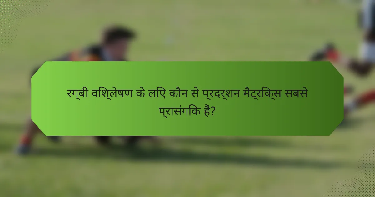 रग्बी विश्लेषण के लिए कौन से प्रदर्शन मैट्रिक्स सबसे प्रासंगिक हैं?