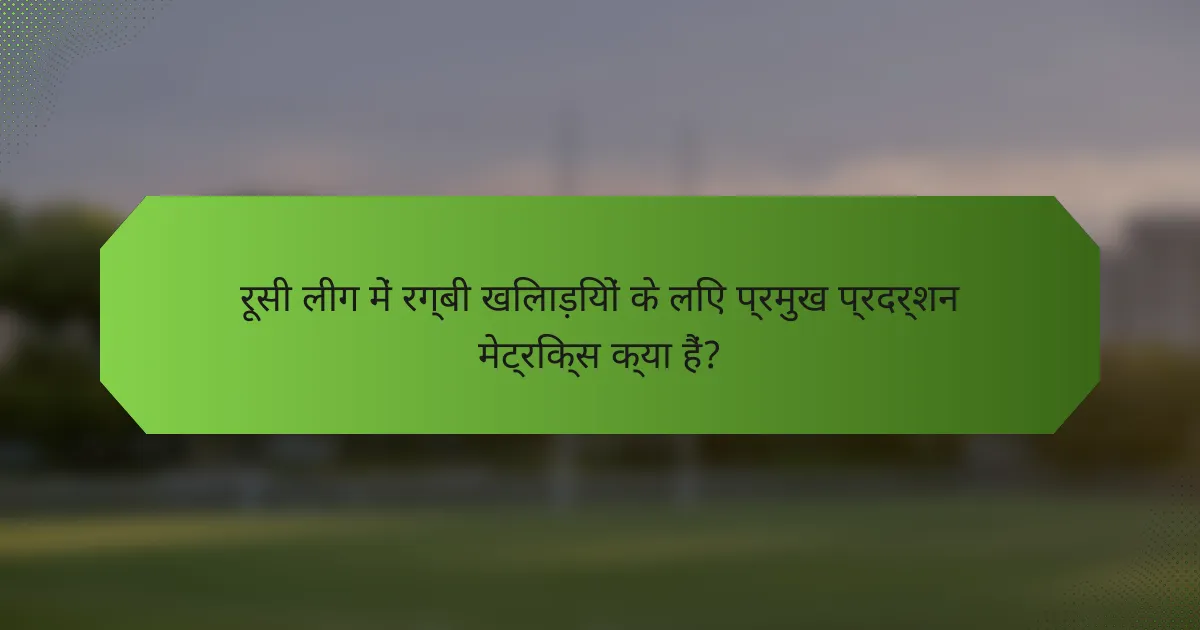 रूसी लीग में रग्बी खिलाड़ियों के लिए प्रमुख प्रदर्शन मेट्रिक्स क्या हैं?