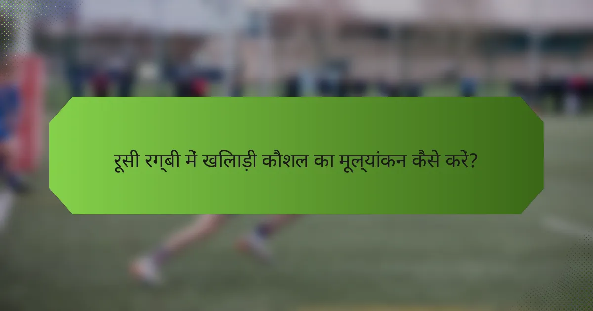 रूसी रग्बी में खिलाड़ी कौशल का मूल्यांकन कैसे करें?