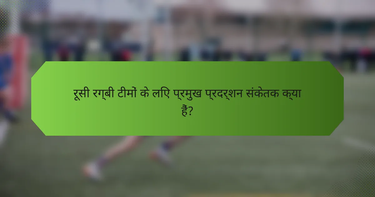 रूसी रग्बी टीमों के लिए प्रमुख प्रदर्शन संकेतक क्या हैं?