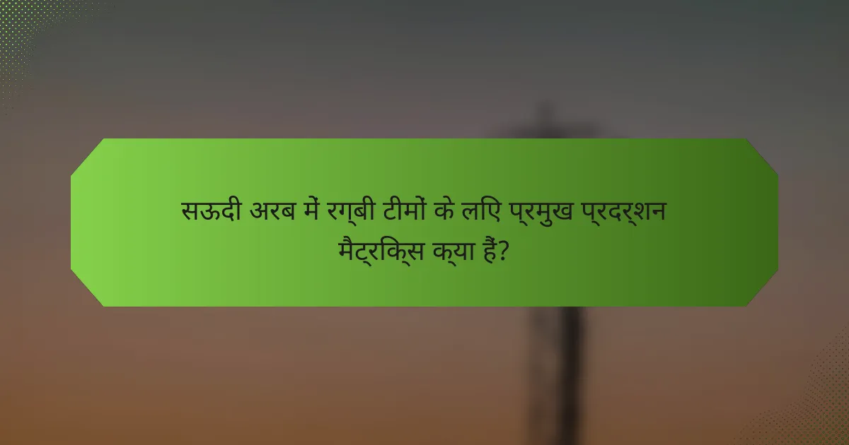 सऊदी अरब में रग्बी टीमों के लिए प्रमुख प्रदर्शन मैट्रिक्स क्या हैं?