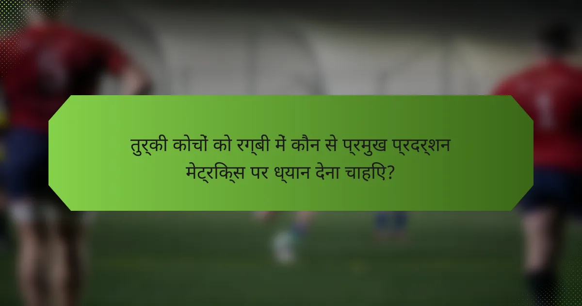 तुर्की कोचों को रग्बी में कौन से प्रमुख प्रदर्शन मेट्रिक्स पर ध्यान देना चाहिए?