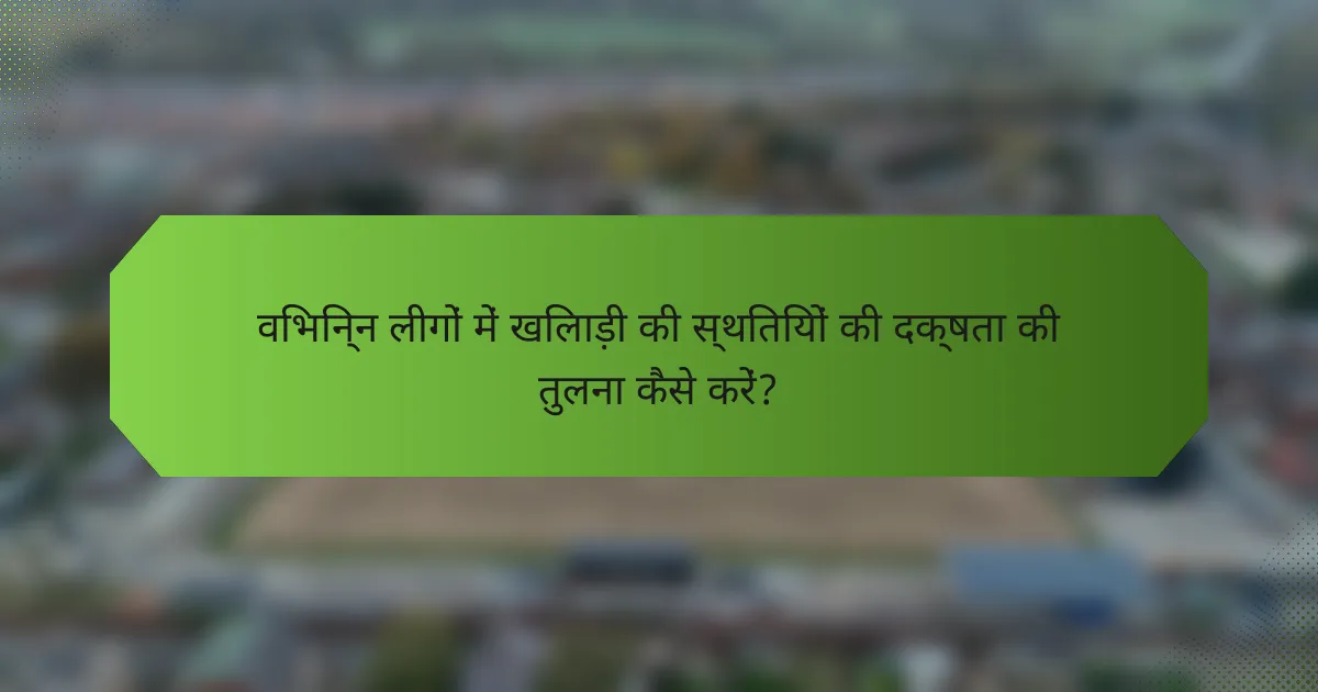 विभिन्न लीगों में खिलाड़ी की स्थितियों की दक्षता की तुलना कैसे करें?