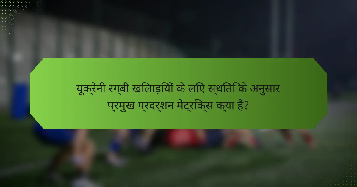 यूक्रेनी रग्बी खिलाड़ियों के लिए स्थिति के अनुसार प्रमुख प्रदर्शन मेट्रिक्स क्या हैं?