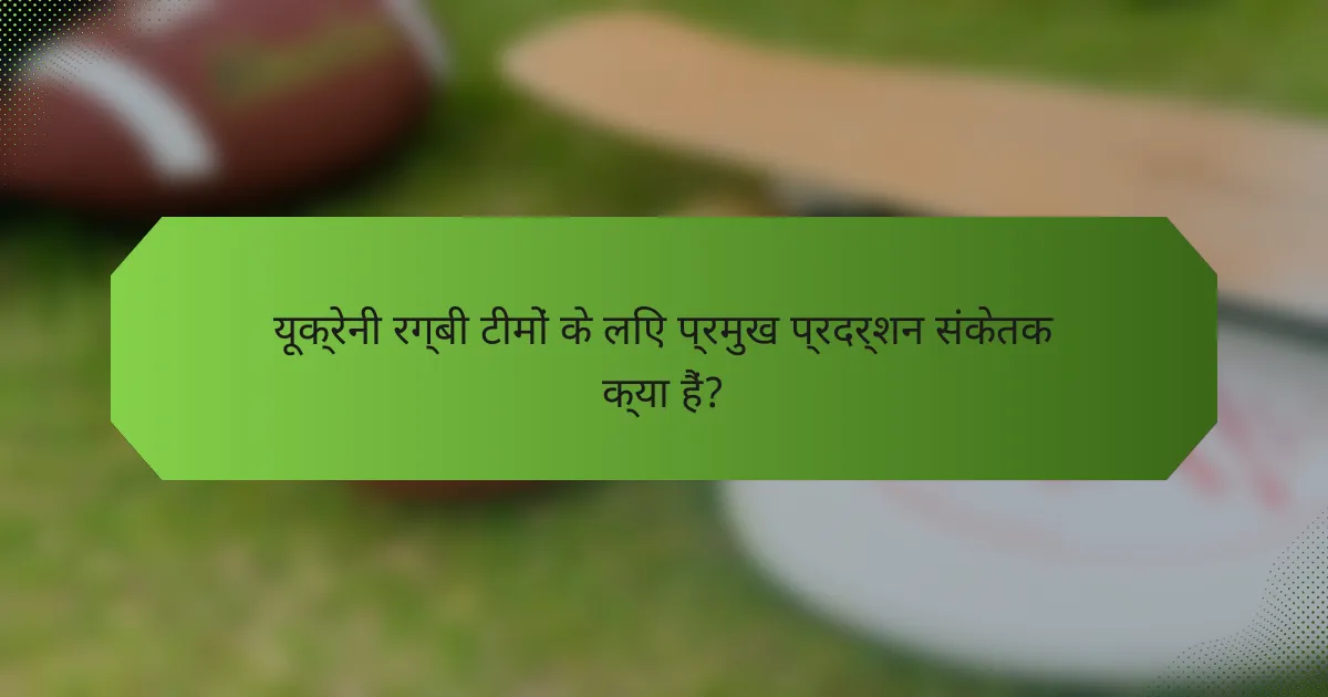 यूक्रेनी रग्बी टीमों के लिए प्रमुख प्रदर्शन संकेतक क्या हैं?