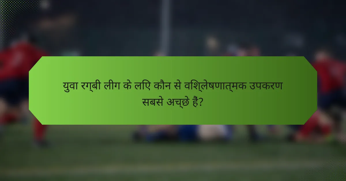 युवा रग्बी लीग के लिए कौन से विश्लेषणात्मक उपकरण सबसे अच्छे हैं?