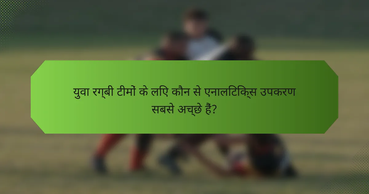 युवा रग्बी टीमों के लिए कौन से एनालिटिक्स उपकरण सबसे अच्छे हैं?